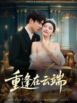 重逢在云端免费观看