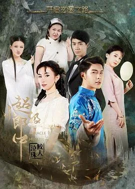 超级小郎中好看吗