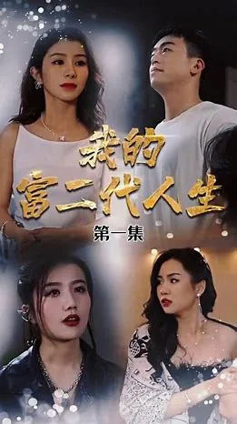 我的富二代人生免费阅读