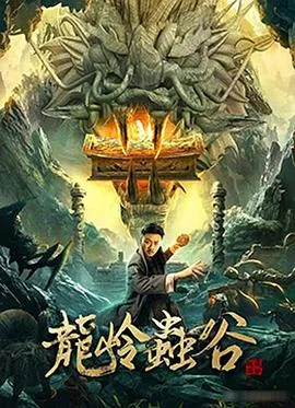龙岭虫谷在线免费观看