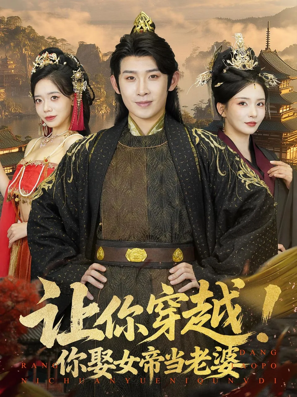 让你穿越你娶女帝当老婆短剧完整版
