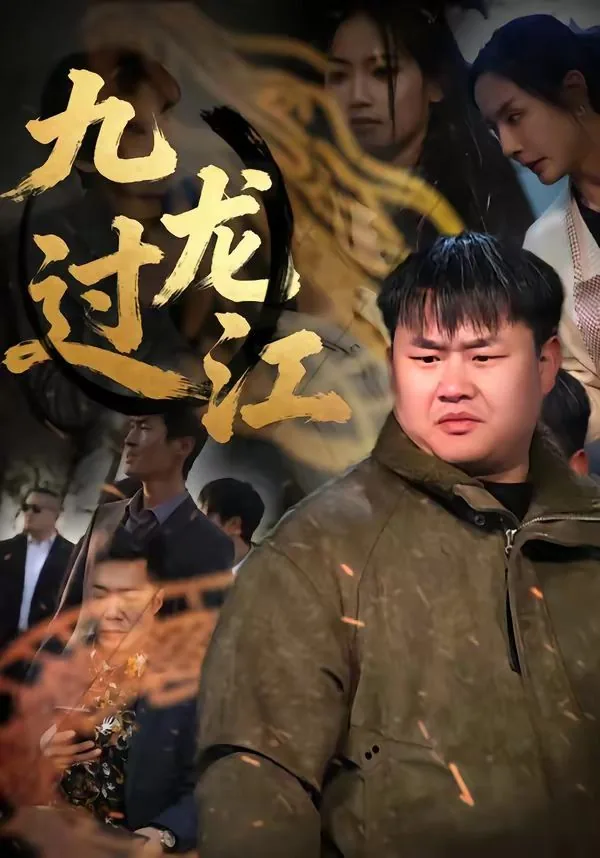 九龙过江什么意思