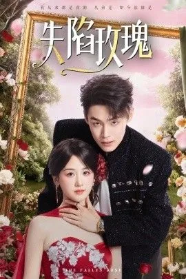 失陷玫瑰短剧