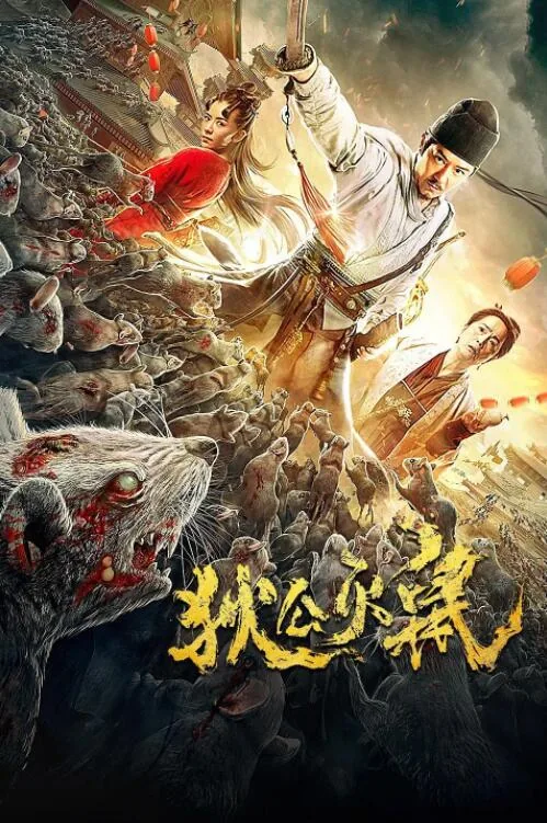 狄仁杰之狄公灭鼠免费观看