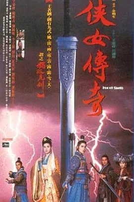 侠女传奇独孤九剑免费观看