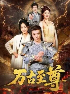 万古至尊死神宫魁首是谁