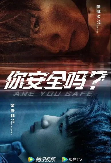 你安全吗主题曲叫什么