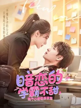 暗恋的学霸不甜,换个小哥哥来明恋的季行深饰演者是谁