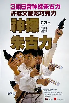 神探朱古力国产电视剧