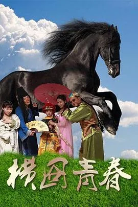 横着走的青春