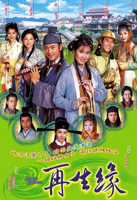 再生缘歌曲刘德华
