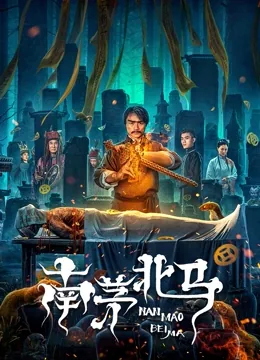 南茅北马巫九番外在线阅读