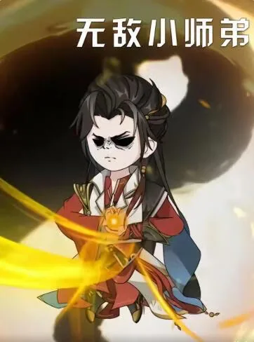 无敌小师叔免费全文阅读