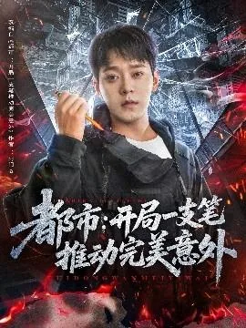 都市开局一支笔推动完美意外阿门a