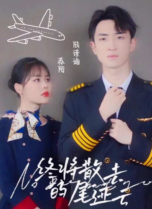 终将散场