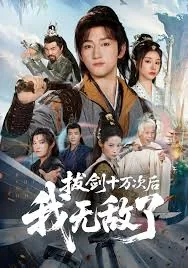 拔剑十万次后我无敌了短剧免费