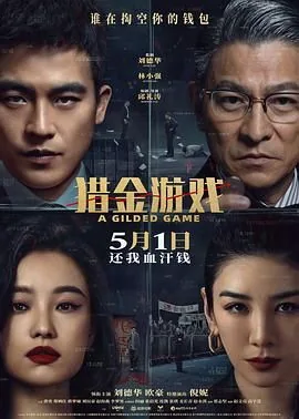 猎金游戏黄奕欧豪片段