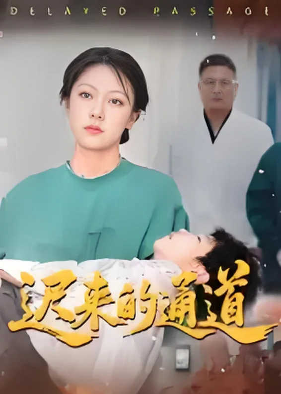 迟来的通道短句