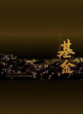 基金操盘手