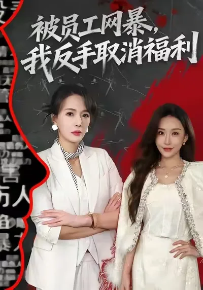 被员工网暴,我反手取消福利免费全集