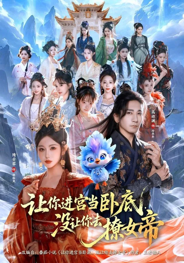 让你进宫当卧底没让你撩女帝