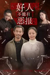 好人不能有恶报抖音短剧