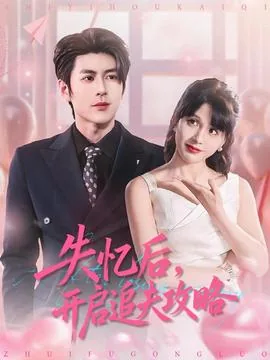 失忆后,开启追夫攻略完结了吗