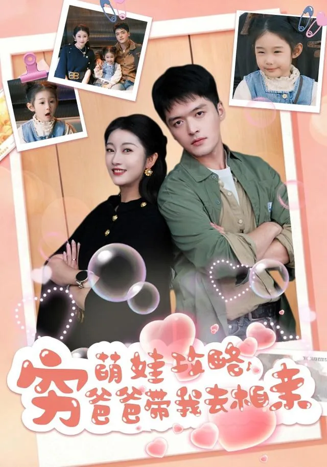 萌娃攻略穷爸爸带我去相亲小说
