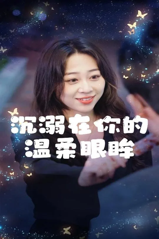 沉溺于你的眼眸