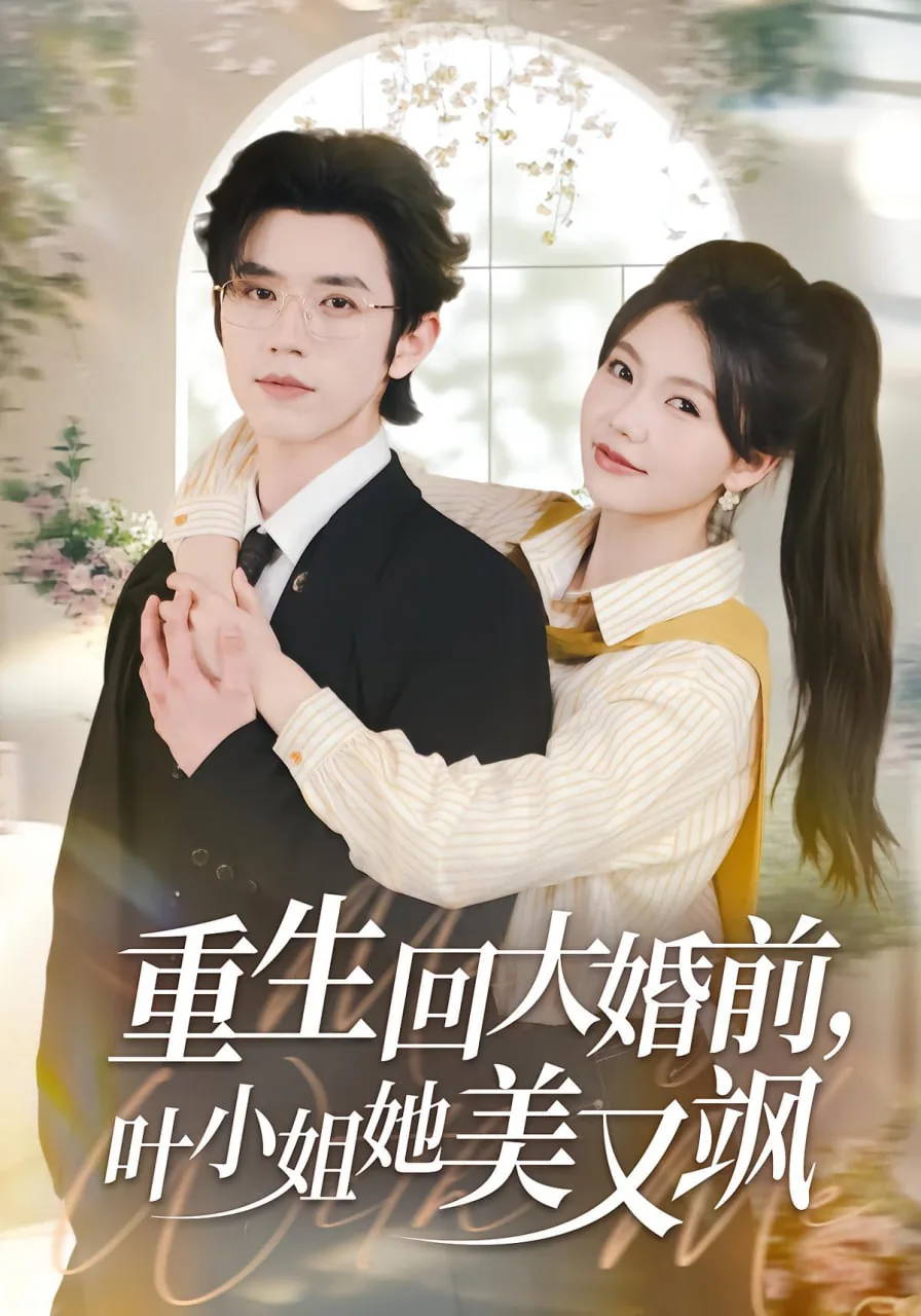 重生大小姐又美又飒txt