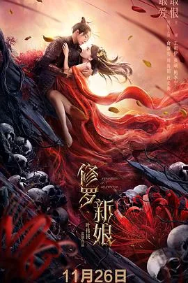 修罗新娘主题曲和插曲