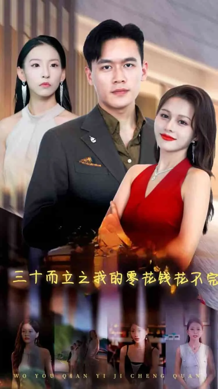 三十而立收获打一字