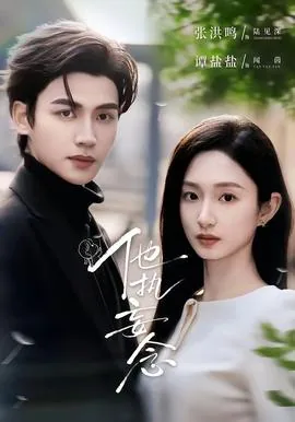 他执妄念短剧全集