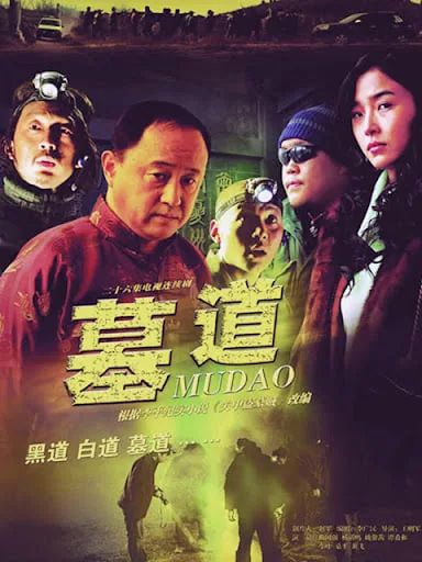 墓道迅雷下载