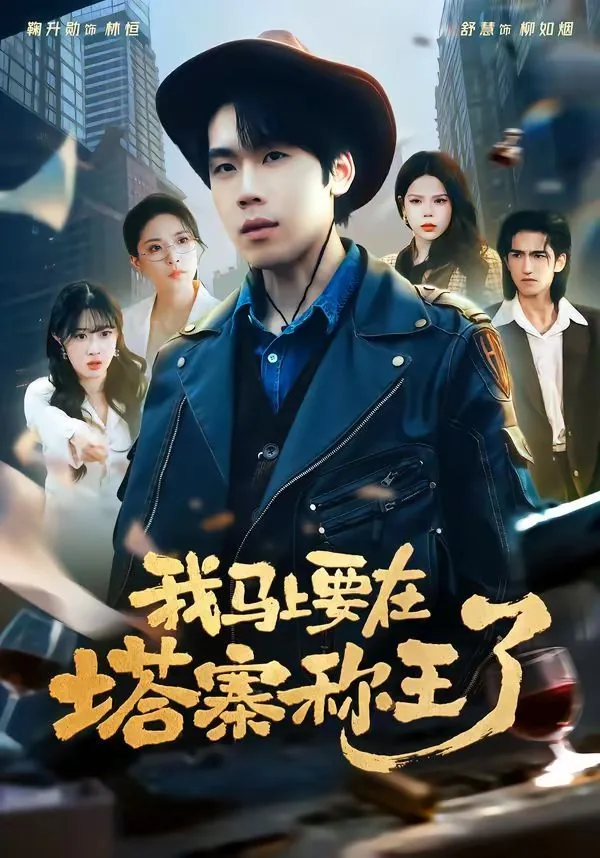 我马上要在塔寨称王了韩语