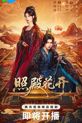 照殿花开播出时间
