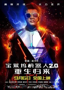 《宝莱坞机器人2.0:重生归来》
