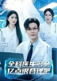 全科医生水平很差吗