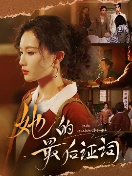 她的最后证词全文免费阅读