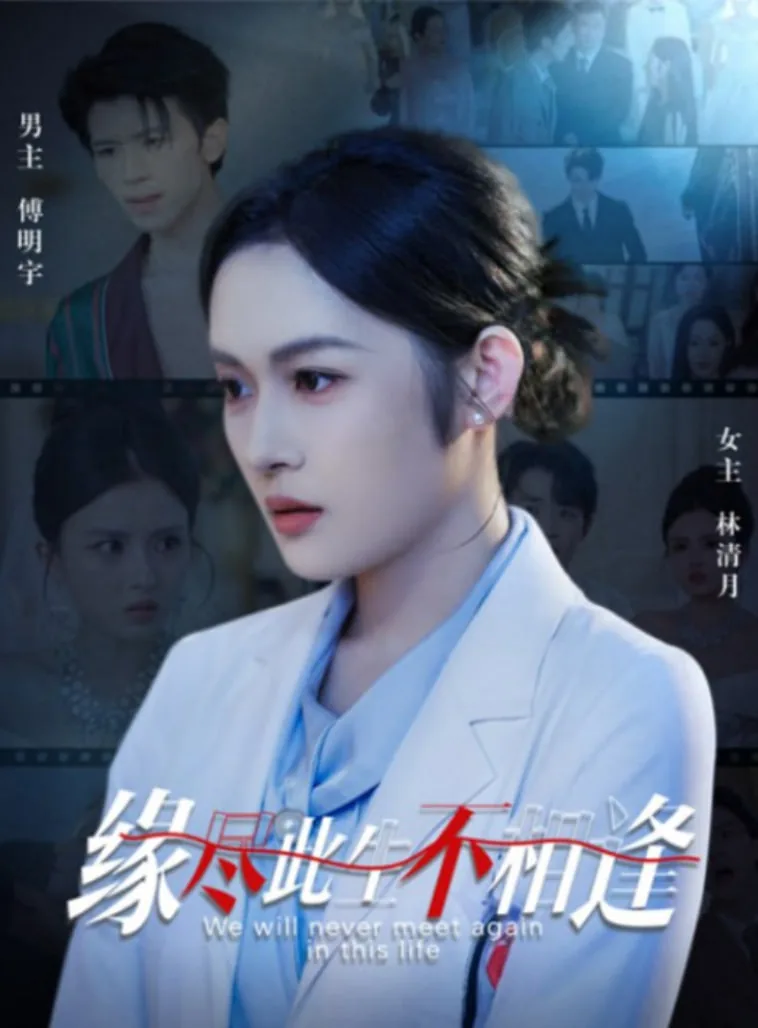 缘尽此生不相逢短剧演员表