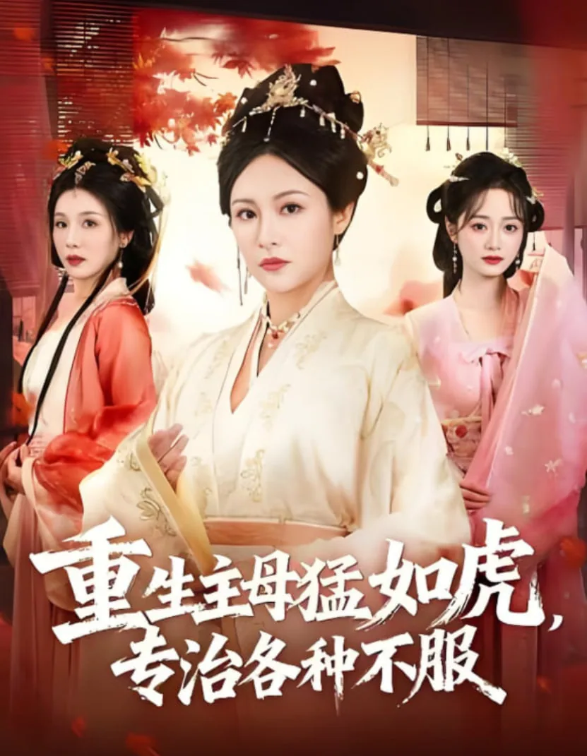重生主母猛如虎,专治各种不服演员表