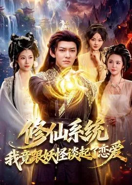 我和妖怪谈恋爱