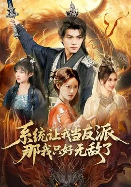 系统让我当反派,那我只好无敌了在线观看全集