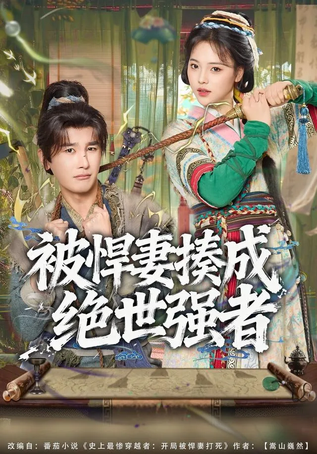 被悍妻揍成绝世强者的小说