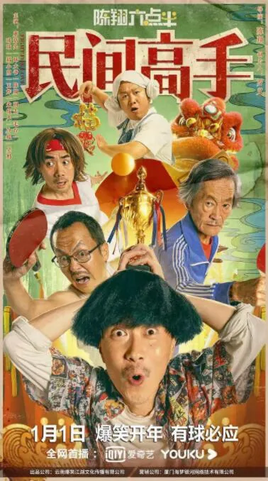 陈翔六点半之民间高手免费完整版在线播放