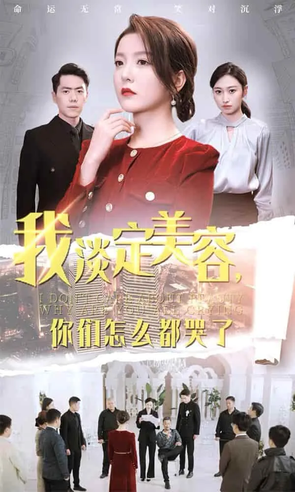 我淡定美容你们怎么都哭了26集
