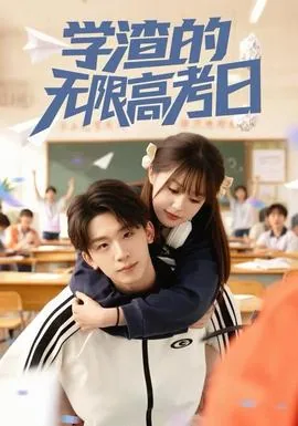 学渣高考梦