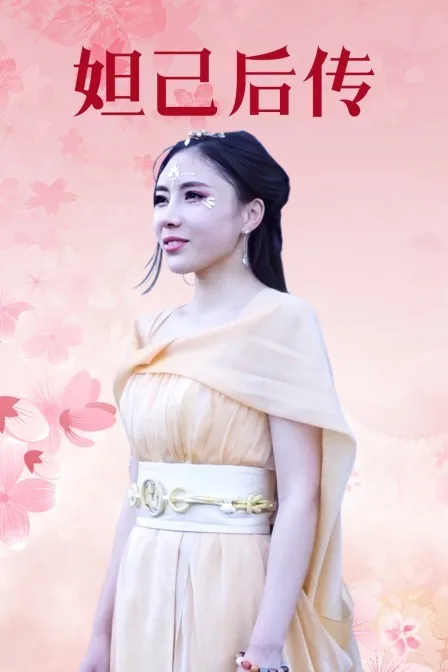 妲己之女