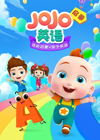 JOJO英语启蒙PDF网盘