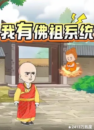 我有佛祖系统第二季
